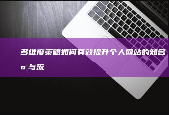 多维度策略：如何有效提升个人网站的知名度与流量