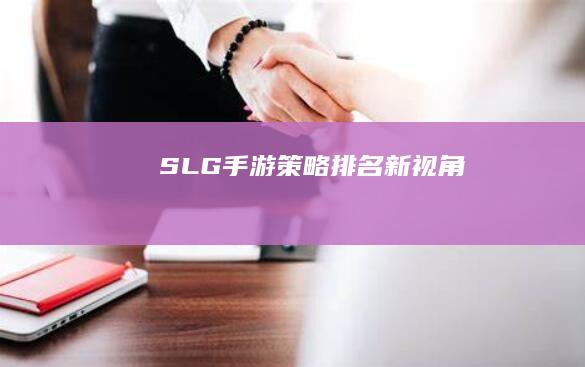 SLG手游策略排名新视角