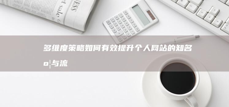 多维度策略：如何有效提升个人网站的知名度与流量